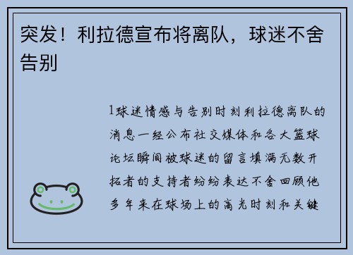 突发！利拉德宣布将离队，球迷不舍告别