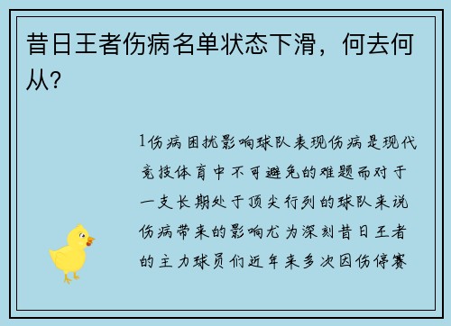 昔日王者伤病名单状态下滑，何去何从？