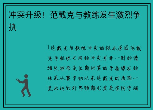 冲突升级！范戴克与教练发生激烈争执