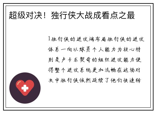 超级对决！独行侠大战成看点之最