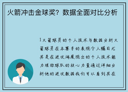 火箭冲击金球奖？数据全面对比分析