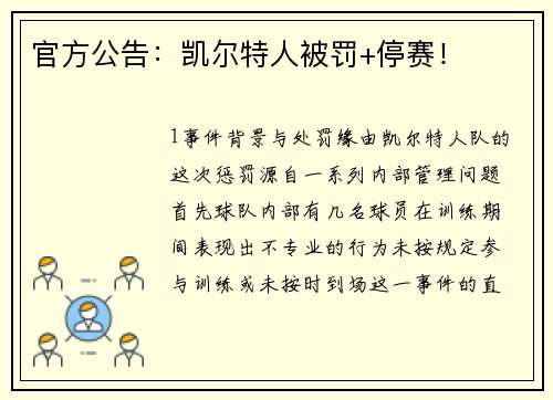 官方公告：凯尔特人被罚+停赛！