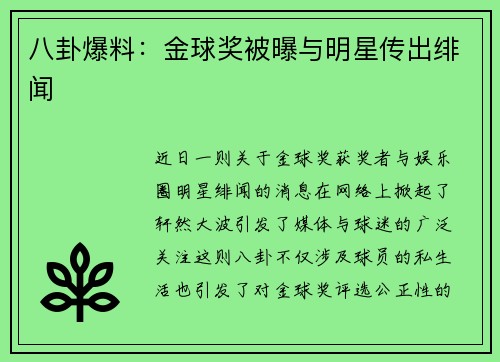 八卦爆料：金球奖被曝与明星传出绯闻