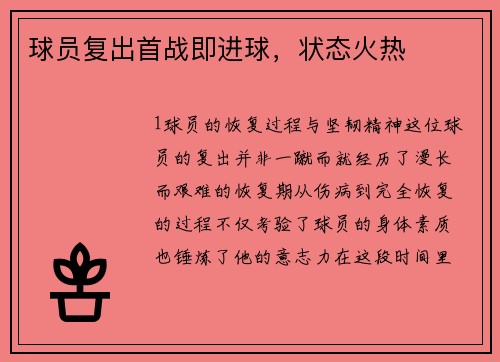 球员复出首战即进球，状态火热