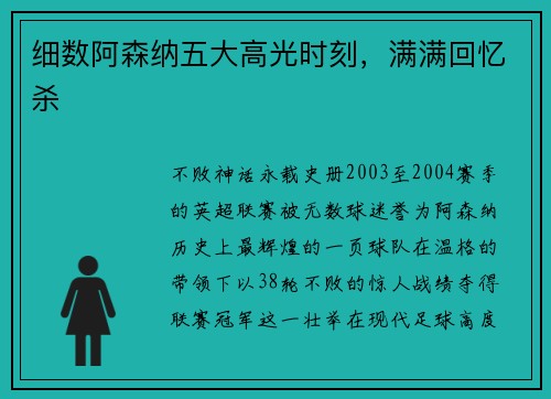 细数阿森纳五大高光时刻，满满回忆杀