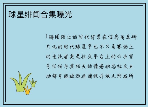 球星绯闻合集曝光