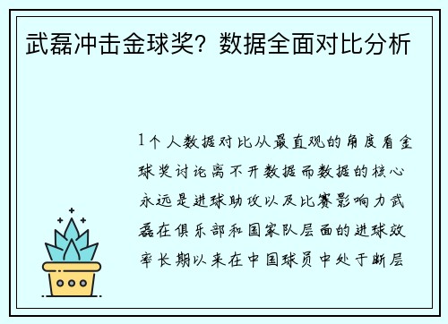 武磊冲击金球奖？数据全面对比分析