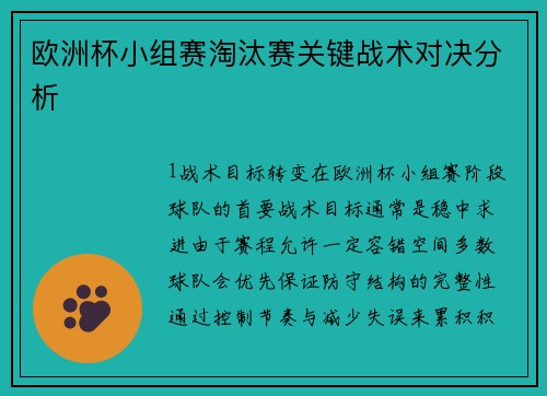 欧洲杯小组赛淘汰赛关键战术对决分析
