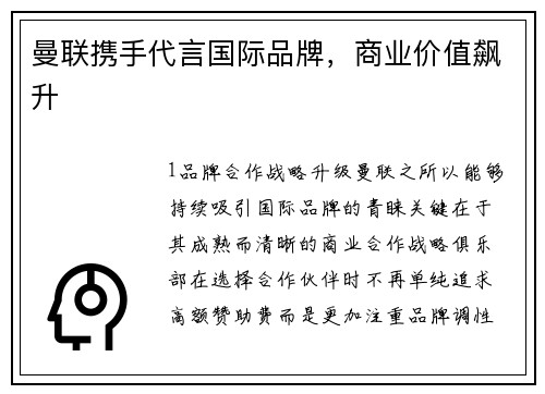 曼联携手代言国际品牌，商业价值飙升