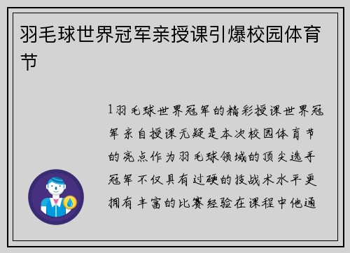羽毛球世界冠军亲授课引爆校园体育节