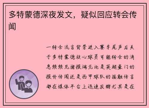 多特蒙德深夜发文，疑似回应转会传闻