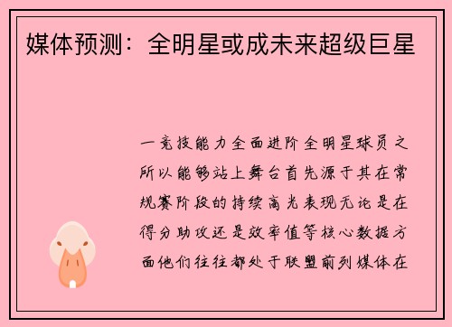 媒体预测：全明星或成未来超级巨星