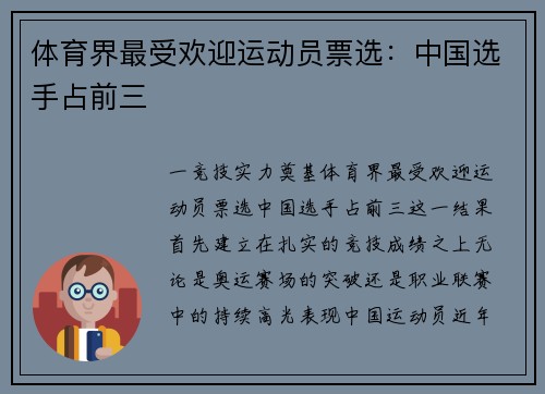体育界最受欢迎运动员票选：中国选手占前三