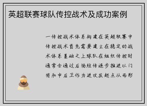 英超联赛球队传控战术及成功案例