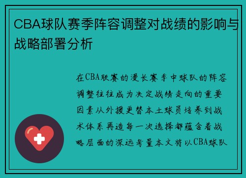 CBA球队赛季阵容调整对战绩的影响与战略部署分析
