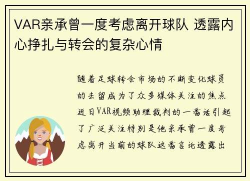 VAR亲承曾一度考虑离开球队 透露内心挣扎与转会的复杂心情