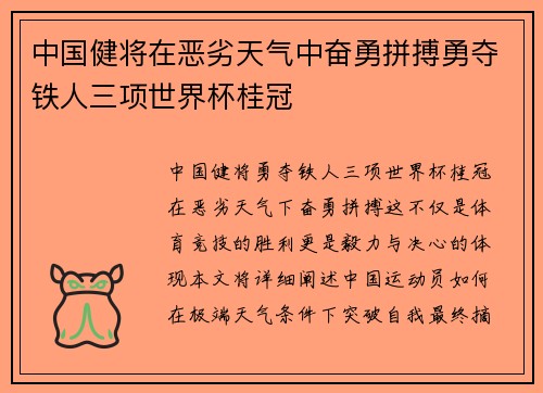 中国健将在恶劣天气中奋勇拼搏勇夺铁人三项世界杯桂冠 中国健将在恶劣天气中奋勇拼搏勇夺铁人三项世界杯桂冠