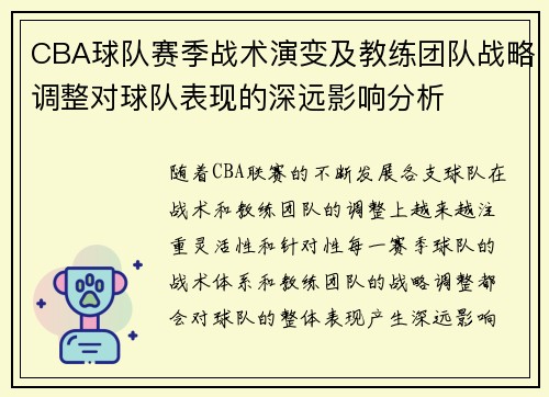 CBA球队赛季战术演变及教练团队战略调整对球队表现的深远影响分析