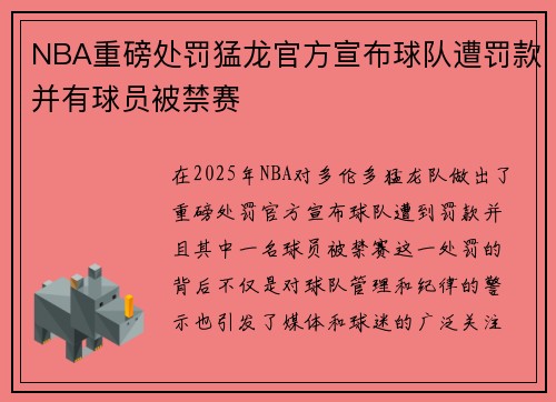 NBA重磅处罚猛龙官方宣布球队遭罚款并有球员被禁赛 NBA重磅处罚猛龙官方宣布球队遭罚款并有球员被禁赛