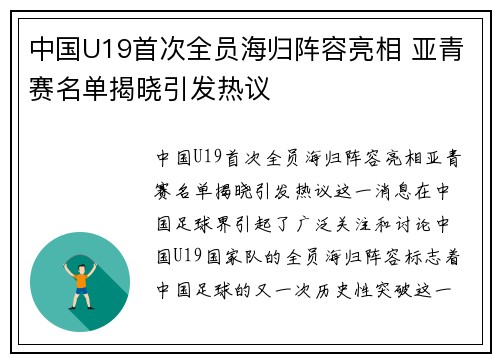 中国U19首次全员海归阵容亮相 亚青赛名单揭晓引发热议 中国U19首次全员海归阵容亮相 亚青赛名单揭晓引发热议