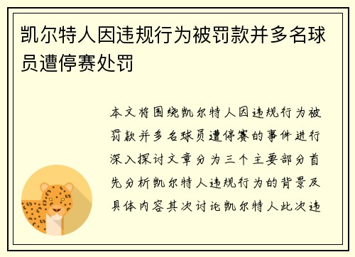 凯尔特人因违规行为被罚款并多名球员遭停赛处罚