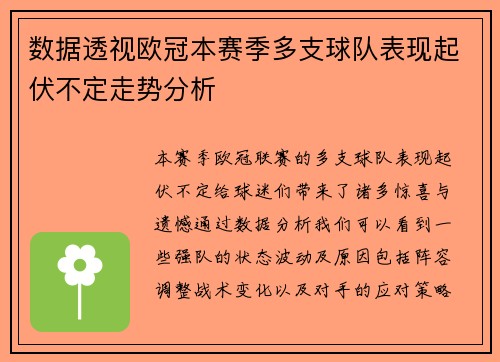 数据透视欧冠本赛季多支球队表现起伏不定走势分析
