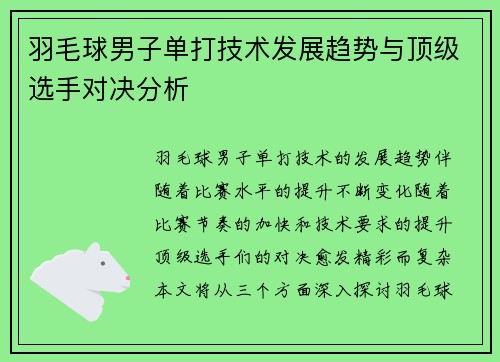 羽毛球男子单打技术发展趋势与顶级选手对决分析