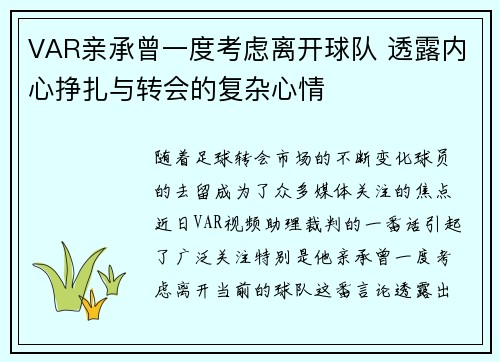 VAR亲承曾一度考虑离开球队 透露内心挣扎与转会的复杂心情