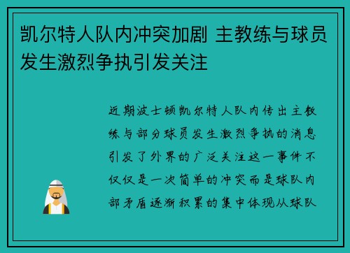 凯尔特人队内冲突加剧 主教练与球员发生激烈争执引发关注