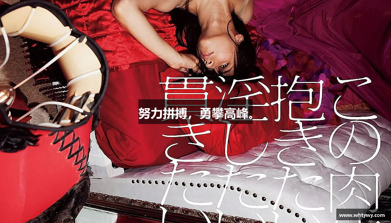 好博体育官方网站努力拼搏，勇攀高峰。